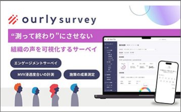 エンゲージメントサーベイ『ourly survey』
