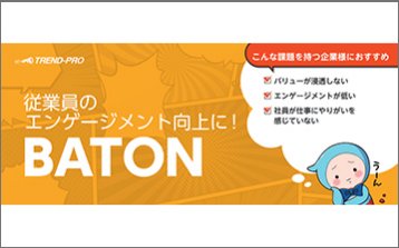 従業員エンゲージメント向上ツール「BATON」