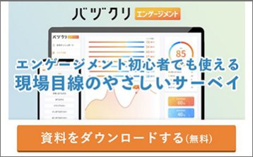 現場目線のやさしいサーベイ『バヅクリエンゲージメント』