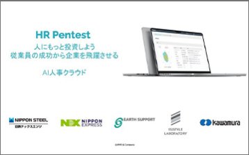 【従業員のホンネから組織の課題を解決する】HR pentest