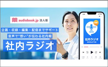 社内の一体感を高める「社内ラジオ」