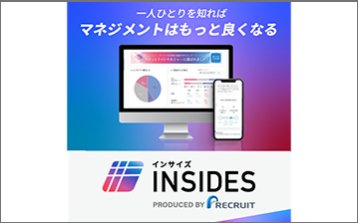 マネジメント支援ツール「INSIDES（インサイズ）」