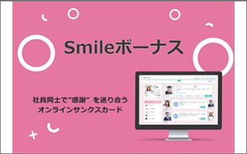 貢献を可視化するオンラインサンクスカード「Smileボーナス」