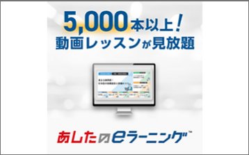 あしたのeラーニング