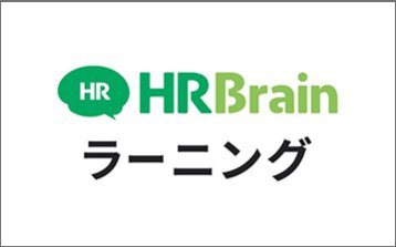 HRBrain ラーニング