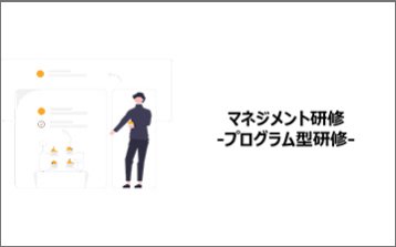 プログラム型マネジメント研修