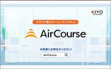 クラウド型eラーニングシステム AirCourse（エアコース）
