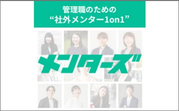 管理職のための社外メンター1on1「メンターズ」