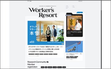 オフィスマネージャーのためのリサーチメディア ｜ Worker's Resort