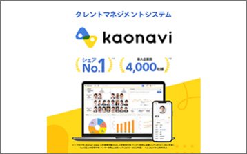 タレントマネジメントシステム「カオナビ」