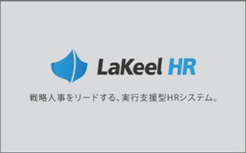 【戦略人事をリードする統合型人事システム】LaKeel HR