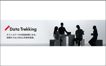 DataTrekking（データトレッキング）