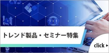 トレンド製品・セミナー特集