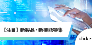 【注目】新製品・新機能特集