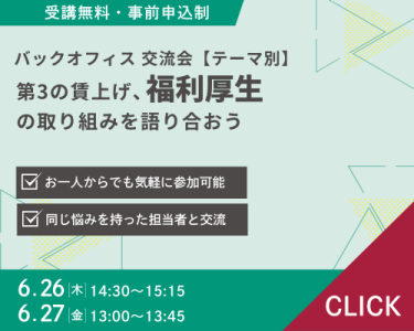 第3の賃上げ、 福利厚生の取り組みを語り合おう 第3の賃上げ、福利厚生の取り組みを語り合おう『バックオフィス交流会【テーマ別】』  ＜参加無料・事前登録制＞