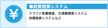 経費精算システム（クラウド経費精算、交通精算システム、旅費精算システムなど）