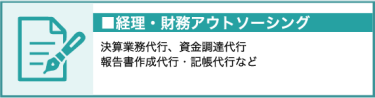 経理・財務アウトソーシング（決算業務代行、資金調達代行、報告書作成代行、記帳代行など））