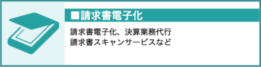 請求書電子化（請求書電子化、決算業務代行、請求書スキャンサービスなど）