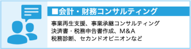 会計・財務コンサルティング　事業再生支援、事業承継コンサルティング、決済書・税務申告作成、M＆A、税務診断、セカンドオピニオン など