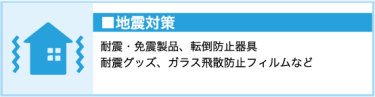 地震対策（耐震、免振製品、転倒防止器具、耐震グッズなど）