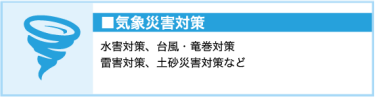 気象災害対策（水害対策、台風・竜巻対策、土砂災害対策など）