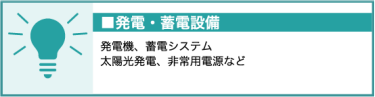 発電・蓄電設備（発電機、蓄電システム、太陽光発電、非常用電源など）