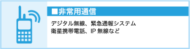 非常用通信（デジタル無線、緊急通報システム、衛星携帯電話、IP無線など）