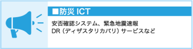 防災ICT（安否確認システム、緊急地震速報など）