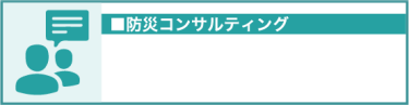 防災コンサルティング