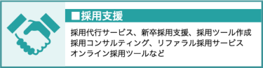 採用支援（採用代行サービス、採用支援、採用コンサルティングなど）