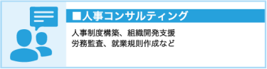人事コンサルティング　人事制度構築、組織開発支援、労務監査、就業規則作成 など