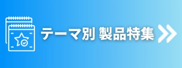 出展製品から探す