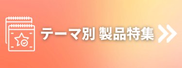 テーマ別出展製品特集