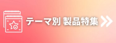テーマ別製品特集