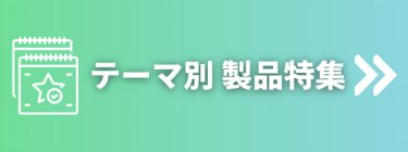 出展社から探す