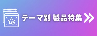 出展製品から探す