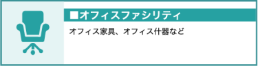 オフィスファシリティ　オフィス家具、オフィス什器 など