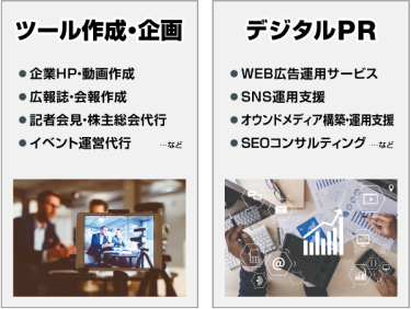 ツール制作・企画（企業HP・動画作成、広報誌など）、デジタルPR（WEB広告運用サービス、オウンドメディア構築・支援など）