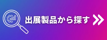 出展製品から探す