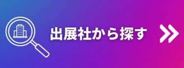 出展社から探す
