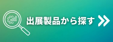 出展製品から探す