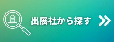 出展社から探す