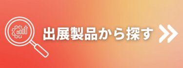 出展製品から探す