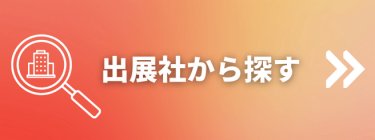 出展社から探す