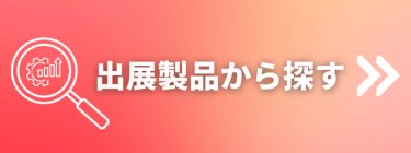 出展製品から探す