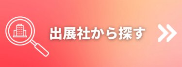 出展社から探す