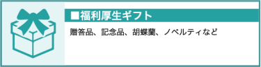 福利厚生ギフト　贈答品、記念品、胡蝶蘭、ノベルティ など