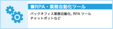 RPA・業務自動化ツール