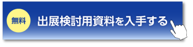 出展検討用資料を入手する