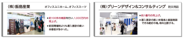 約100件の商談ができた、約1億円の売上があった、導入意欲の高い来場者と直接商談できる